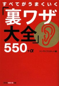 すべてがうまくいく「裏ワザ大全」５５０＋α