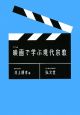 映画で学ぶ現代宗教