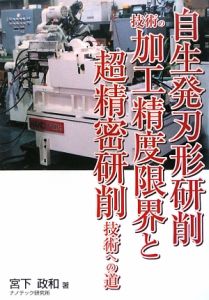 自生発刃形研削技術の加工精度限界と超精密研削技術への道