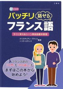 バッチリ話せるフランス語 CD付