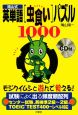 晴山式　英単語「虫食い」パズル1000　CD付