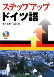 ステップアップドイツ語 CD付