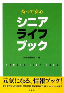 持って安心　シニアライフブック