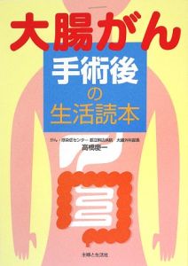 大腸がん手術後の生活読本