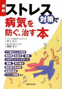最新・ストレス対策で病気を防ぐ、治す本