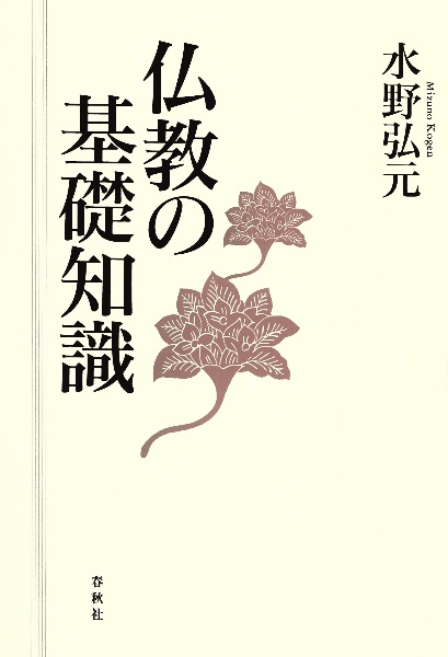 仏教の基礎知識/水野弘元 - 販売書籍｜TSUTAYA レンタル・販売 商品
