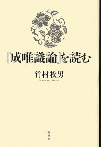 成唯識論』を読む/竹村牧男 - 販売書籍｜TSUTAYA レンタル・販売 商品