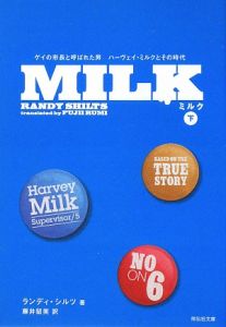 ＭＩＬＫ（下）