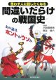 思わず人に話したくなる　間違いだらけの戦国史