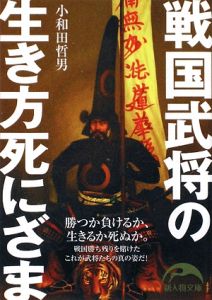 戦国武将の生き方死にざま