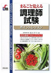 まるごと覚える　調理師試験　ポイントレッスン