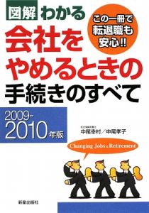 図解・わかる　会社をやめるときの手続きのすべて　２００９－２０１０