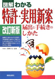 図解・わかる　特許・実用新案＜改訂新版＞