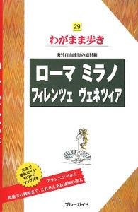 ブルーガイド　わがまま歩き　ローマ　ミラノ　フィレンツェ　ヴェネツィア＜第５版＞