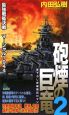 砲煙の巨竜　最強戦艦決戦　マーシャル1944(2)