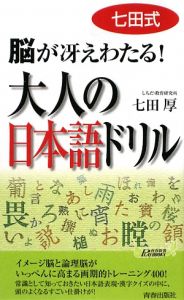 七田式　脳が冴えわたる！　大人の日本語ドリル