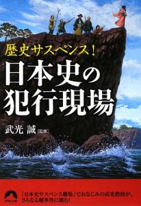 日本史の犯行現場