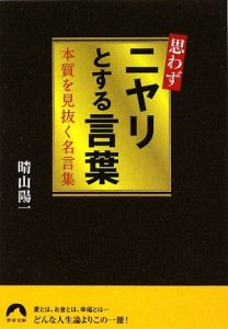 思わずニヤリとする言葉