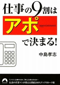 仕事の９割は「アポ」で決まる！