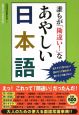 誰もが「勘違い！」なあやしい日本語