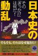 日本史の動乱　その「きっかけ」は何だ！