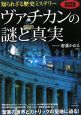 図説・ヴァチカンの謎と真実　知られざる歴史ミステリー