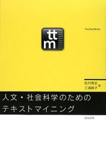 人文・社会科学のためのテキストマイニング