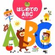 はじめてのABC