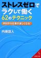 ストレスゼロでラクして働く62のテクニック