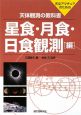 天体観測の教科書　星食・月食・日食観測編