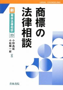 商標の法律相談