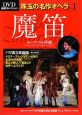 魔笛　珠玉の名作オペラ1　DVD厳選コレクション