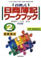 段階式　日商簿記　ワークブック　2級　商業簿記＜6訂版＞