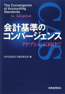 会計基準のコンバージェンス