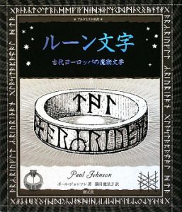 ルーン文字　古代ヨーロッパの魔術文字