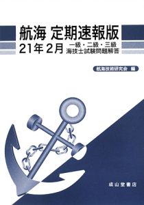 一級・二級・三級　海技士　試験問題解答　航海＜定期速報版＞　平成２１年２月