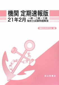 一級・二級・三級　海技士　試験問題解答　機関＜定期速報版＞　平成２１年２月