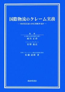 国際物流のクレーム実務