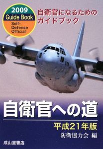 自衛官への道　平成２１年