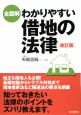 全図解・わかりやすい借地の法律＜改訂版＞