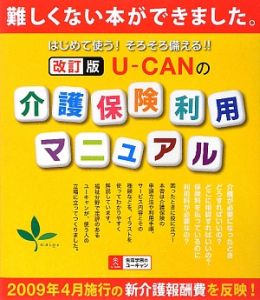 Ｕ－ｃａｎの介護保険利用マニュアル＜改訂版＞