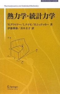 熱力学・統計力学