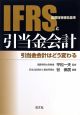 IFRS（国際財務報告基準）と引当金会計