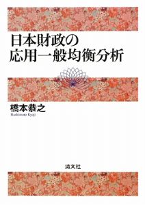 日本財政の応用一般均衡分析