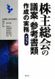 株主総会の議案・参考書類作成の実務＜3版＞