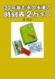 30年後も永久永遠の時刻表2万キロ