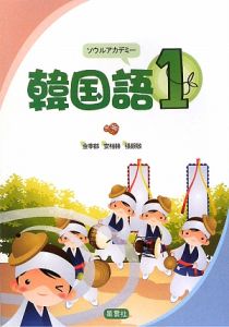 ソウルアカデミー 韓国語1