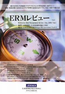 日本ERM経営協会『ERMレビュー』