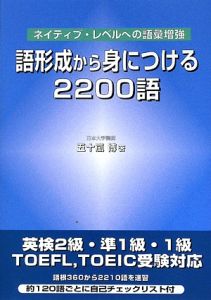 語形成から身につける２２００語