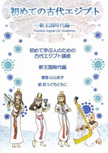 初めての古代エジプト　新王国時代編